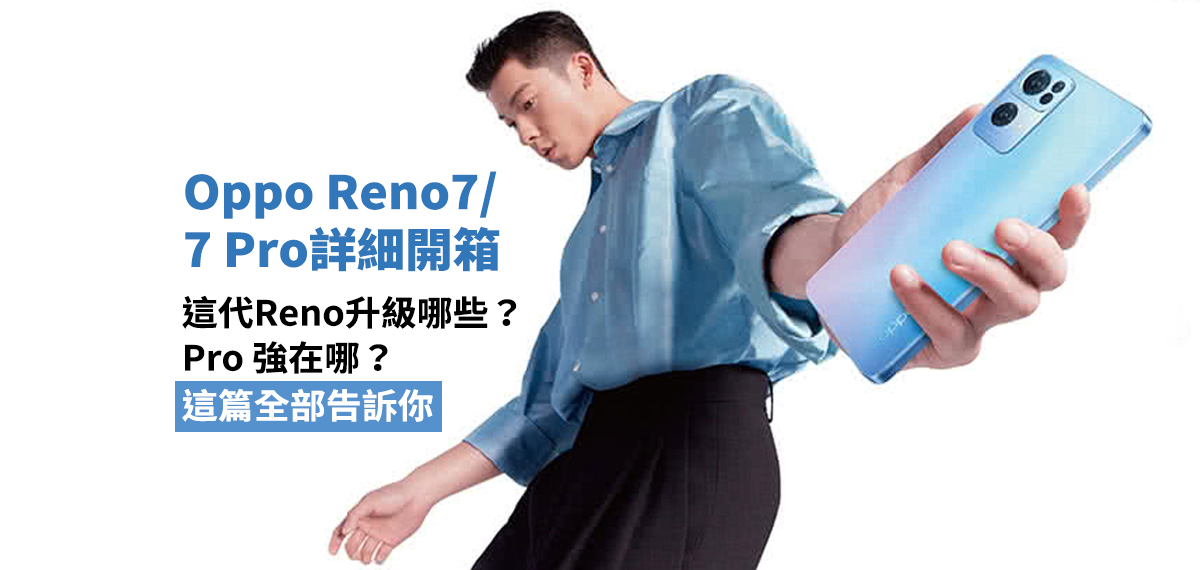 [Oppo Reno7 /7 Pro詳細開箱] 這代Reno升級哪些？Pro強在哪？這篇全部告訴你