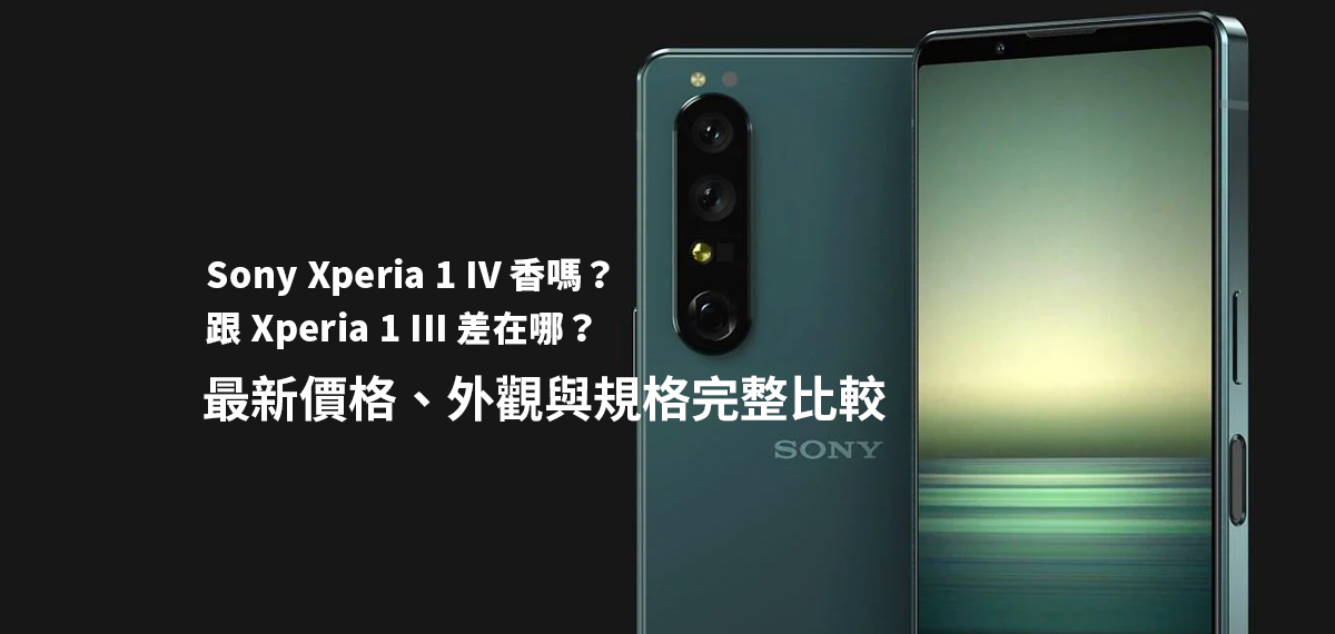 Sony Xperia 1 IV開箱評測! 實機照, 完整規格,優惠價格整理