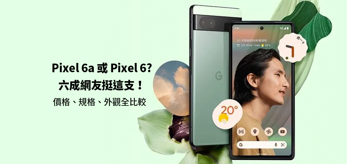 Pixel 6與Pixel 6a開箱比較所有差異: 外觀、規格、優缺點  