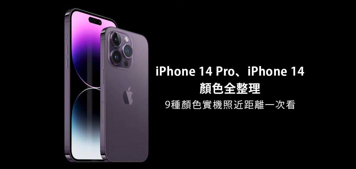 iPhone 14 Pro、iPhone 14顏色全整理：10種顏色實機照近距離一次看