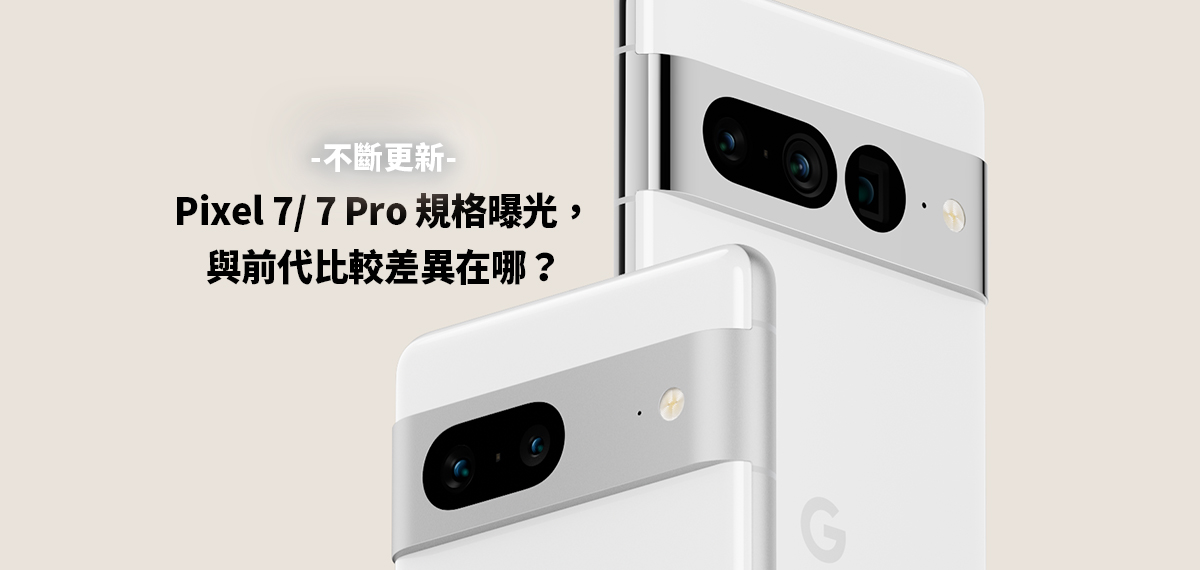 Pixel 7與Pixel 7 Pro開箱、價格、規格、新功能總整理