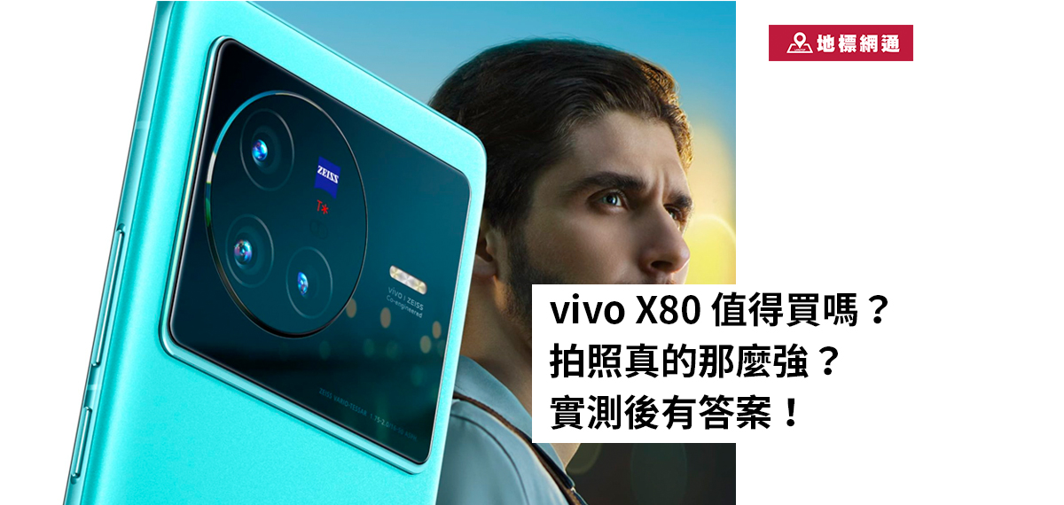 vivo X80 值得買嗎？拍照真的那麼強？實測後有答案！