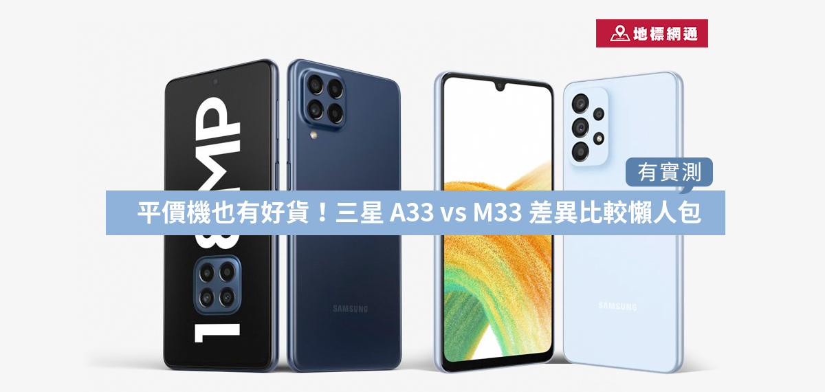 平價機也有好貨！三星 A33 vs M33 差異比較懶人包 （有實測）