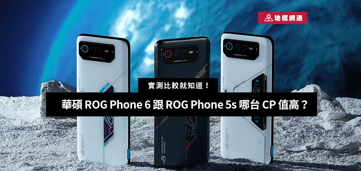 華碩ROG Phone 6跟ROG Phone 5s哪台CP值高？實測比較就知道！