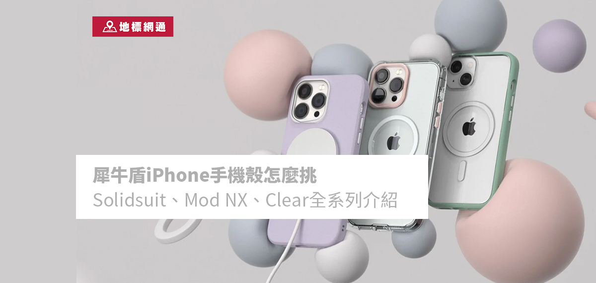 犀牛盾iPhone手機殼怎麼挑：Solidsuit、Mod NX、Clear全系列介紹