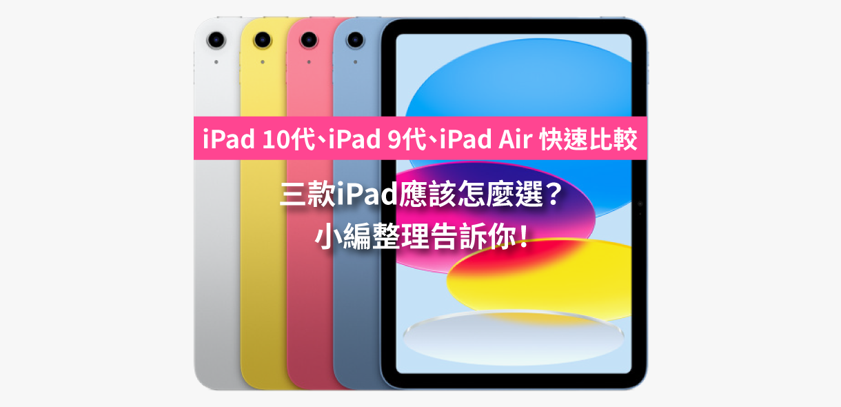 iPad 10、iPad 9代、iPad Air 價格和規格比較，這樣選就對！