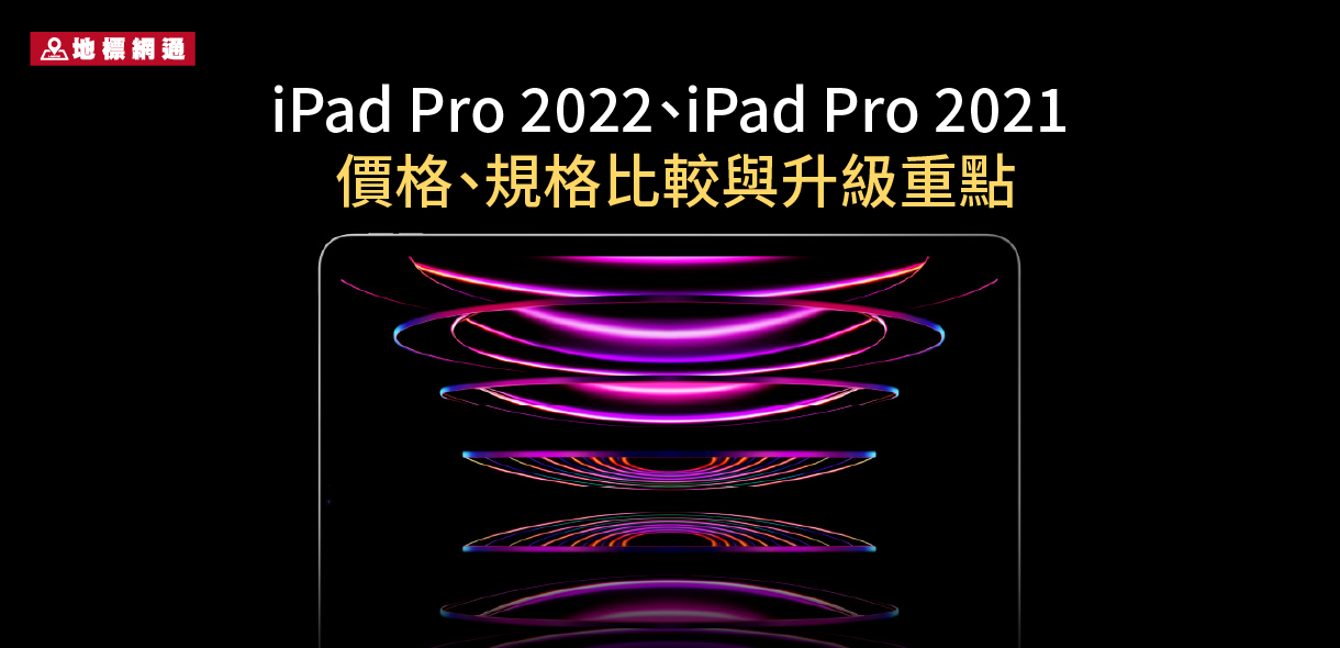 iPad Pro 2022、iPad Pro 2021 價格、規格比較與升級重點