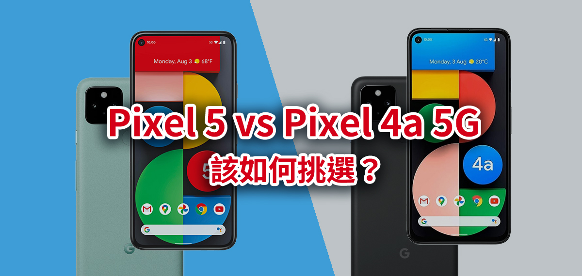 Pixel 5 vs Pixel 4a 5G 差異？該如何挑選？
