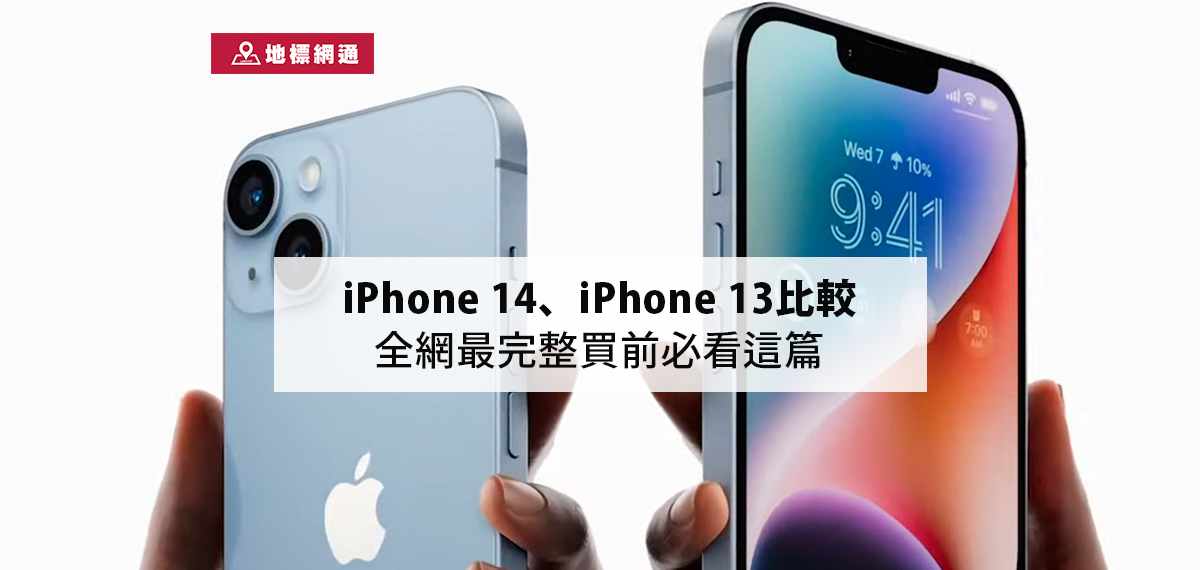 iPhone 13、iPhone 14比較總整理，看這篇秒懂差異: 規格,跑分,續航,拍照