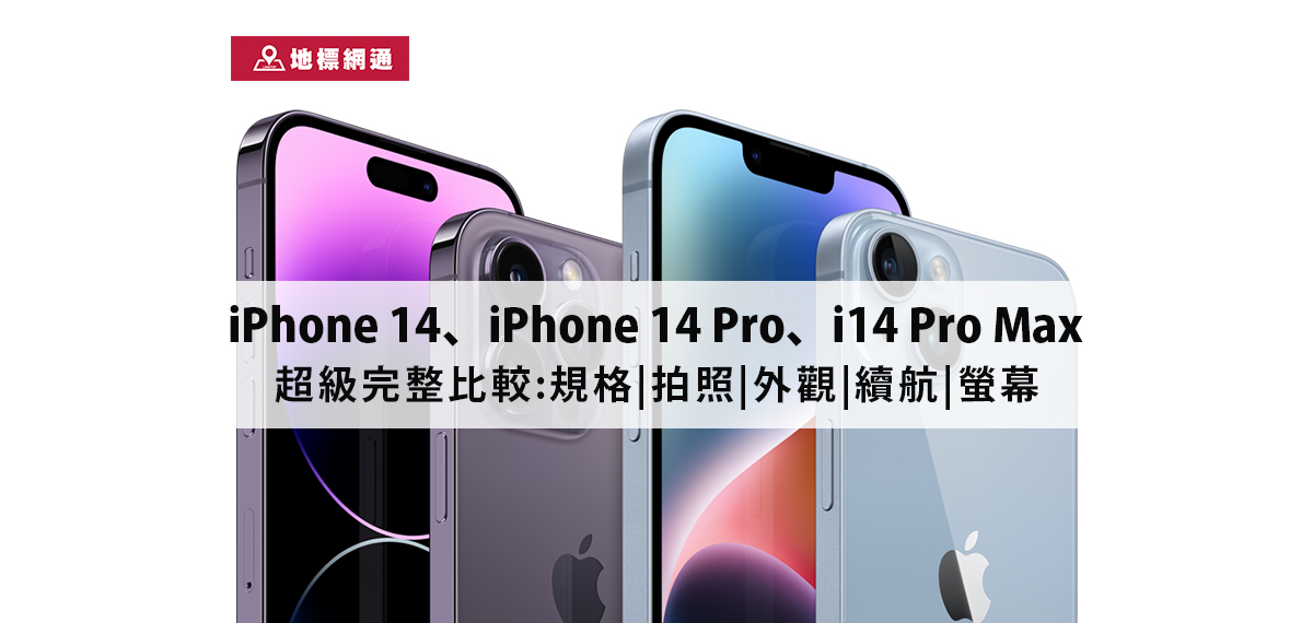 iPhone 14、iPhone 14 Pro、14 Pro Max超級完整比較:規格|拍照|外觀|續航|螢幕