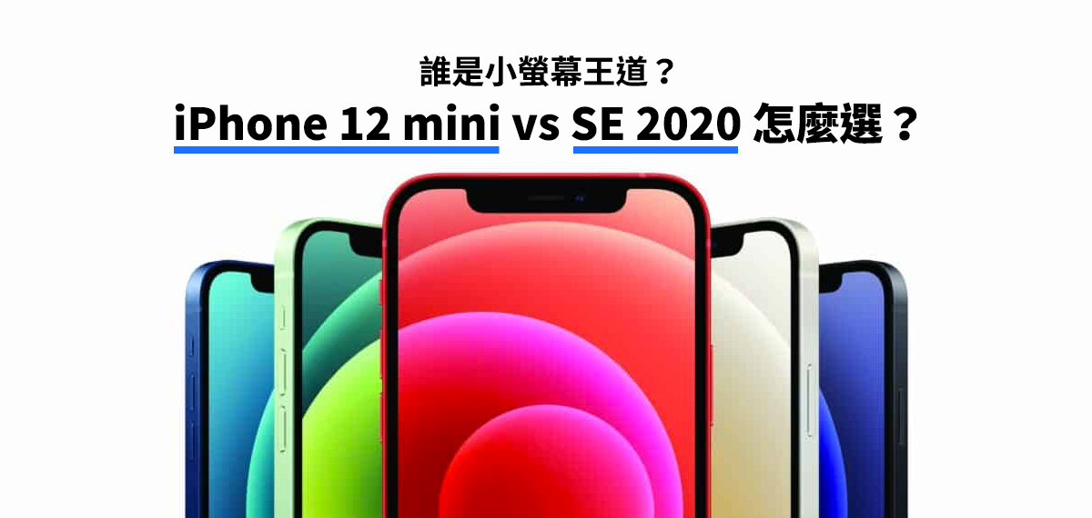 誰是小螢幕王道？iPhone 12 mini vs SE 2020 怎麼選？ 