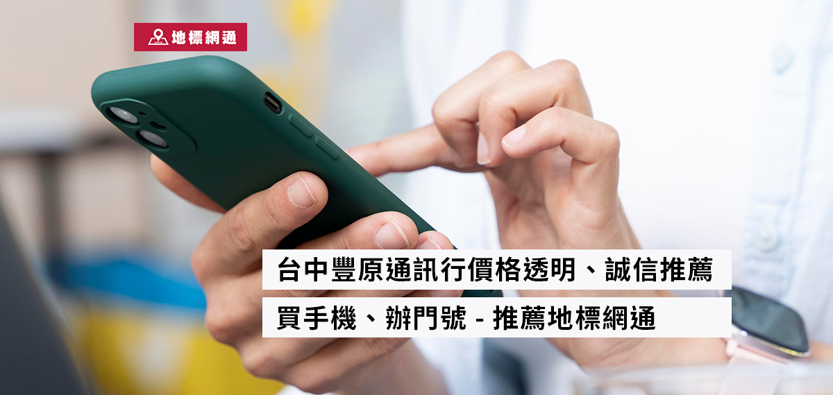 台中豐原通訊行價格透明、誠信推薦、買手機、辦門號 推薦地標網通 5524