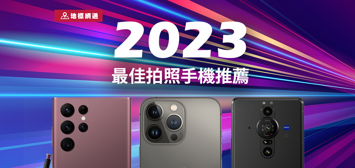 2023最強拍照手機推薦-2022年度拍照手機排行榜出爐！