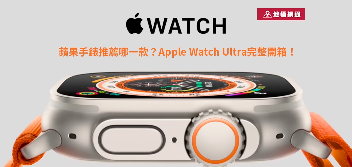 蘋果手錶推薦哪一款？Apple Watch Ultra完整開箱與價格解析！ - 地標網通