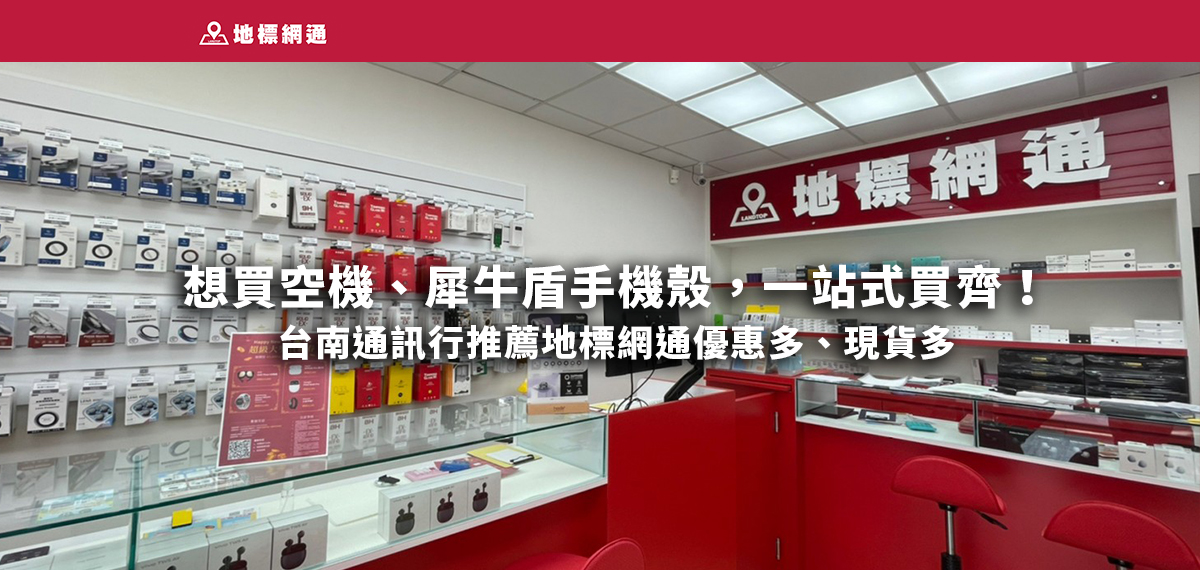 想買空機、犀牛盾手機殼，一站式買齊！台南通訊行推薦地標網通優惠多、現貨多