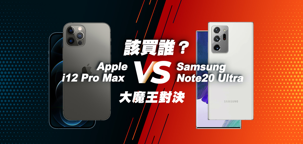 該買誰？！iPhone 12 Pro Max vs Note20 Ultra 大魔王對決！