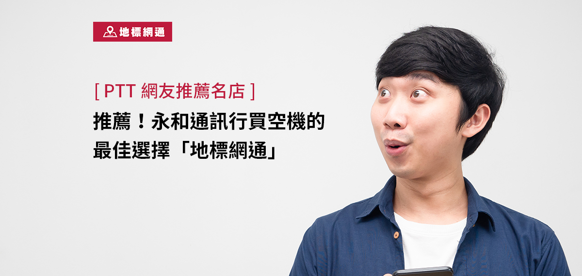 推薦！永和通訊行買空機的最佳選擇「地標網通」-PTT網友推薦名店