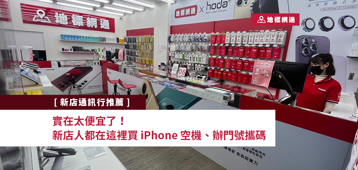  [新店通訊行推薦] 太便宜啦，新店人都在這裡買iPhone空機、原廠配件