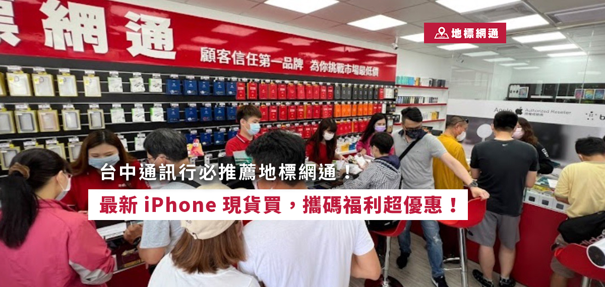 台中通訊行必推薦地標網通！最新iphone現貨買，攜碼福利超優惠！ 0907