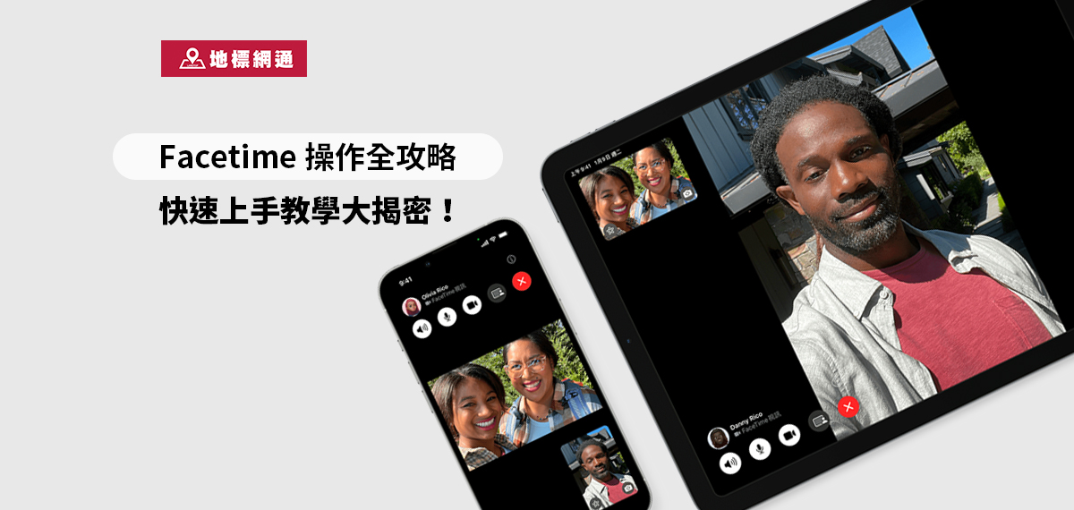 【地標手機知識家】Facetime 操作全攻略，快速上手教學大揭密！