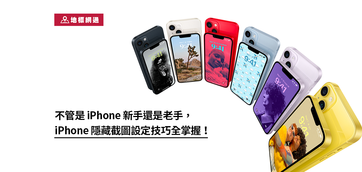 不管是 iPhone 新手還是老手，iPhone截圖設定技巧全掌握！