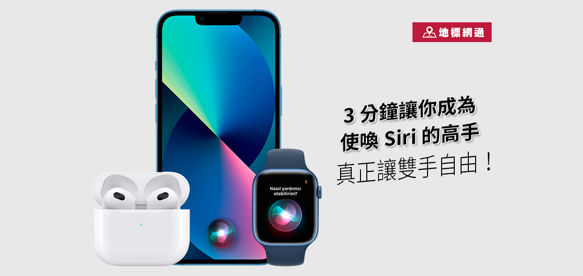 siri怎麼叫?3分鐘教你完成siri設定，真正讓雙手自由！