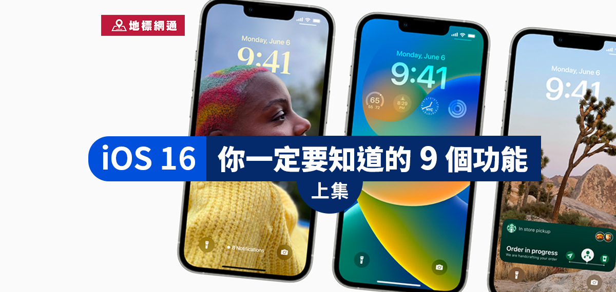 iOS 16 你一定要知道的9個功能（上集）