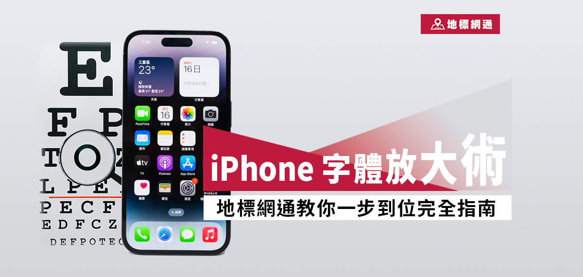 iPhone字體放大術，地標網通教你一步到位完全指南