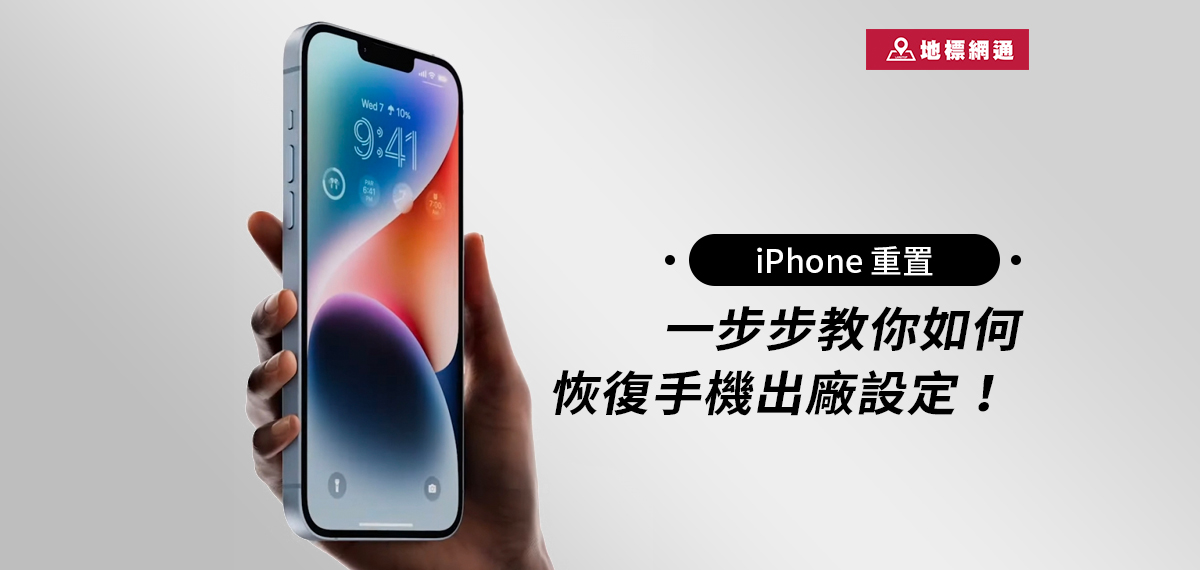 【地標手機知識家】iPhone 重置：一步步教你如何恢復手機出廠設定！