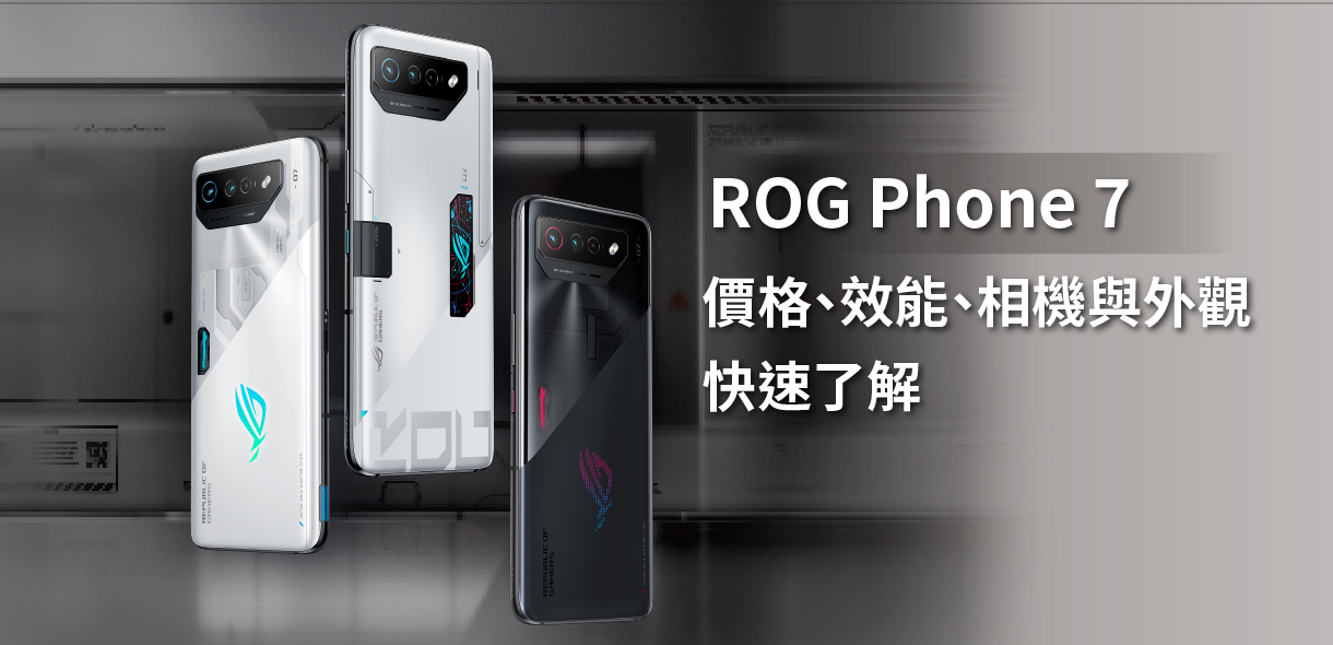 ROG Phone 7系列開箱：價格、規格、實機外觀與效能跑分