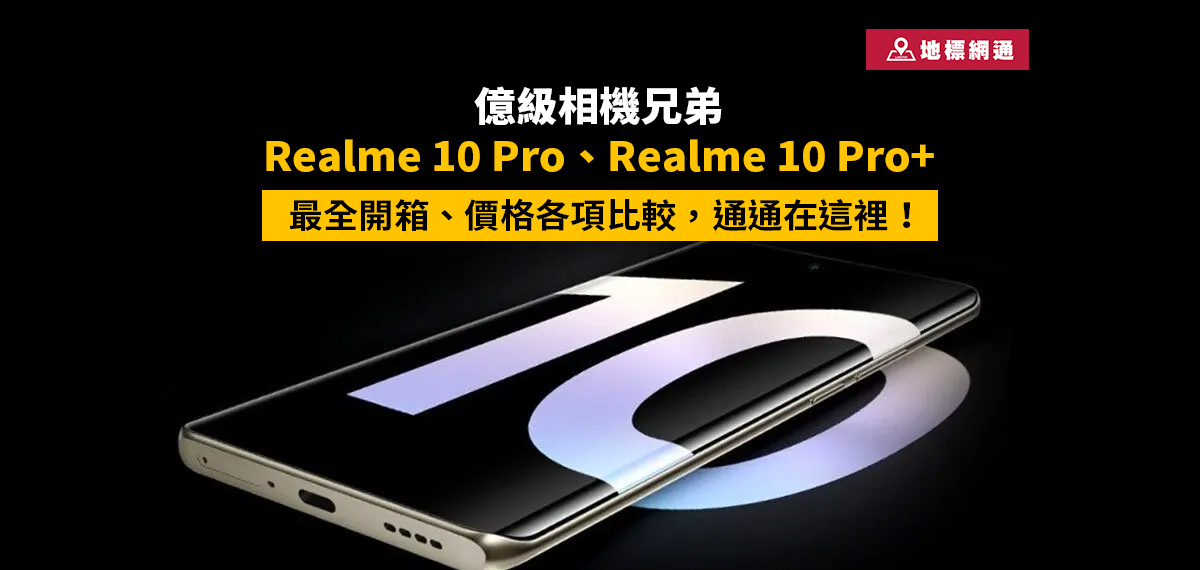 億級相機兄弟Realme 10 Pro跟Realme 10 Pro+最全開箱、價格各項比較，通通在這裡！