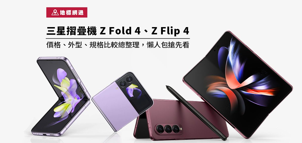 三星摺疊機 Samsung Z Fold 4、Samsung Z Flip 4 價格、外型、規格比較總整理，懶人包搶先看