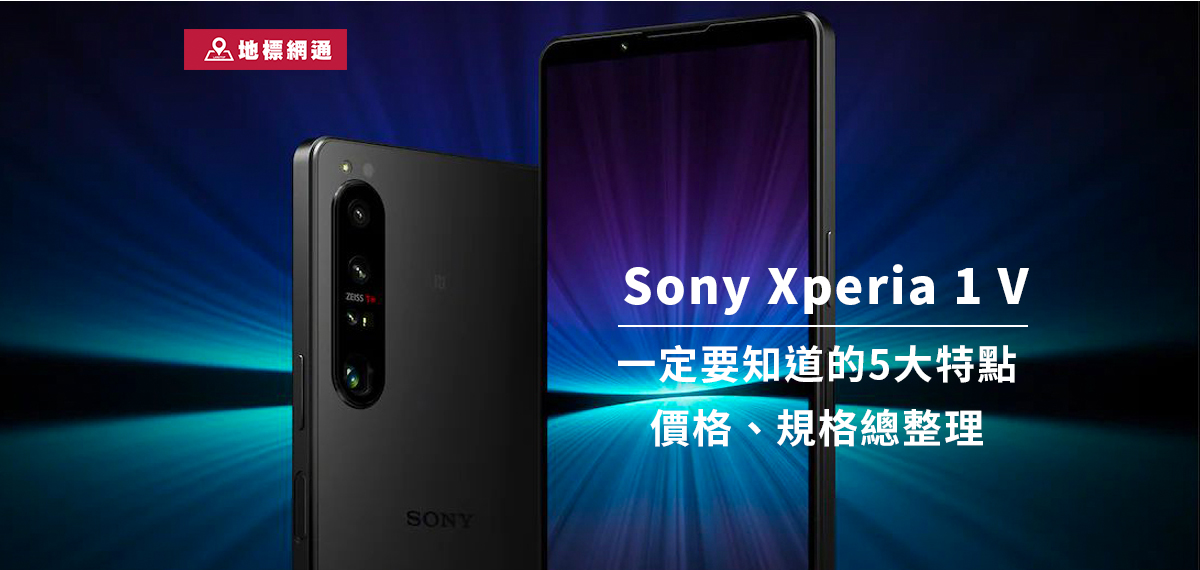 Sony Xperia 1 V 一定要知道的5大特點、價格、規格總整理