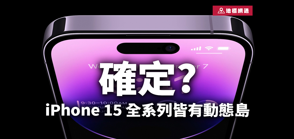 確定? iPhone 15 全系列皆有動態島、採2.5D弧形螢幕