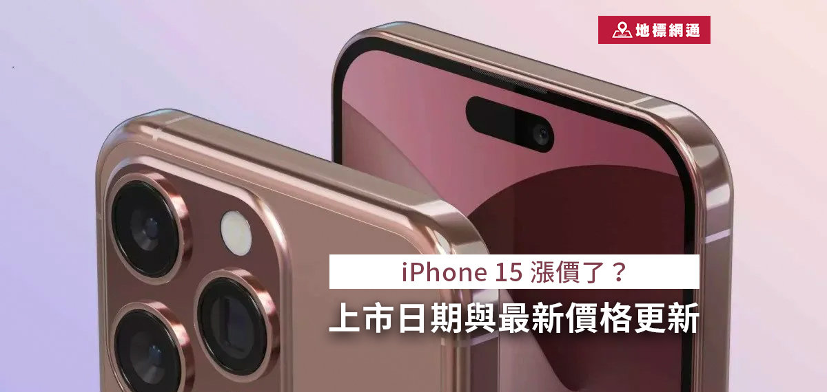 iPhone 15價格更新 (全系列降價) 這裡空機省最多6400元！規格、特色一次看完～ 