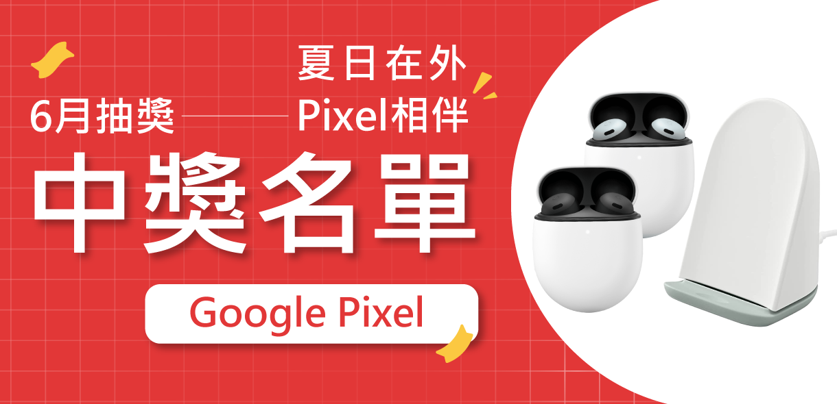【抽獎活動中獎名單】6月 Google Pixel -夏日在外，Google Pixel 相伴