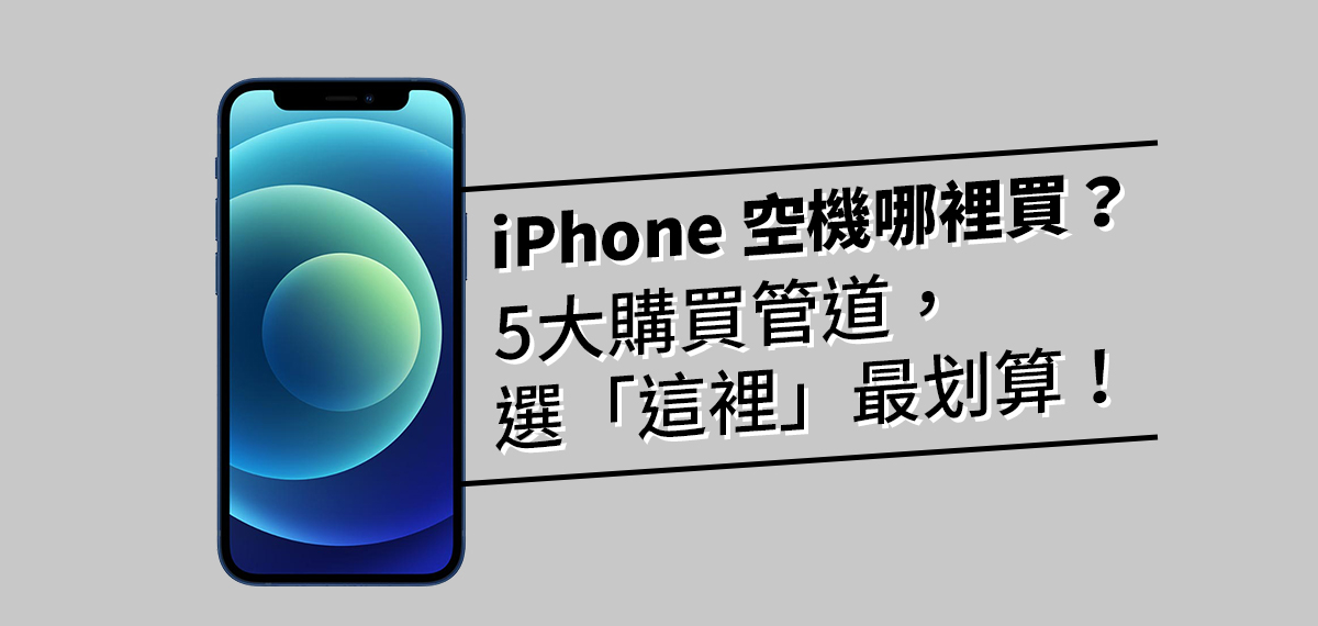 iPhone 14, iPhone 15空機哪裡買？5大購買管道，選「這裡」最划算！