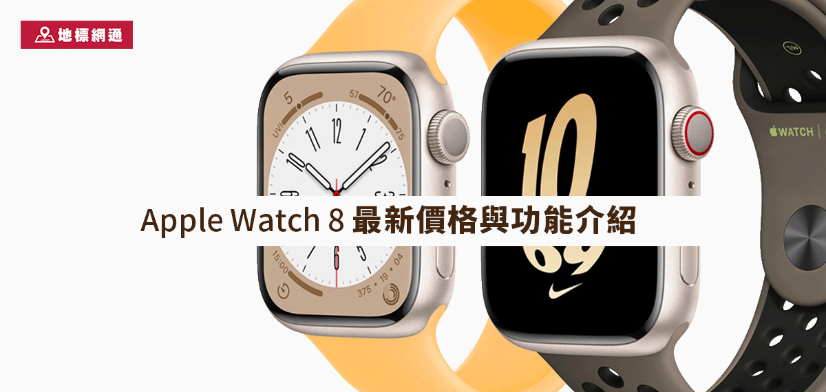 Apple Watch 8 最新價格】Apple Watch 8功能介紹，步驟一步步教給你