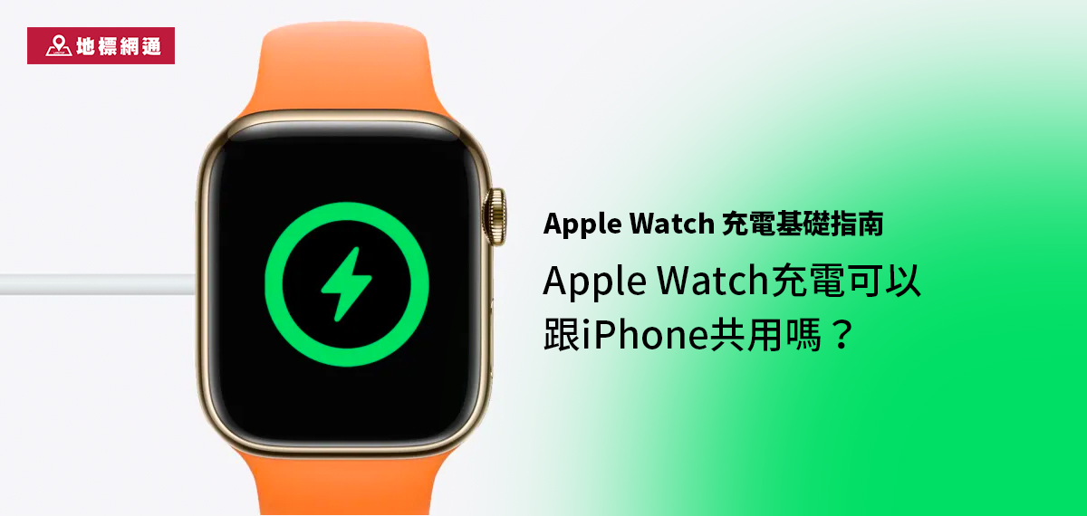 Apple Watch充電可以跟iPhone共用嗎？Apple Watch充電基礎指南