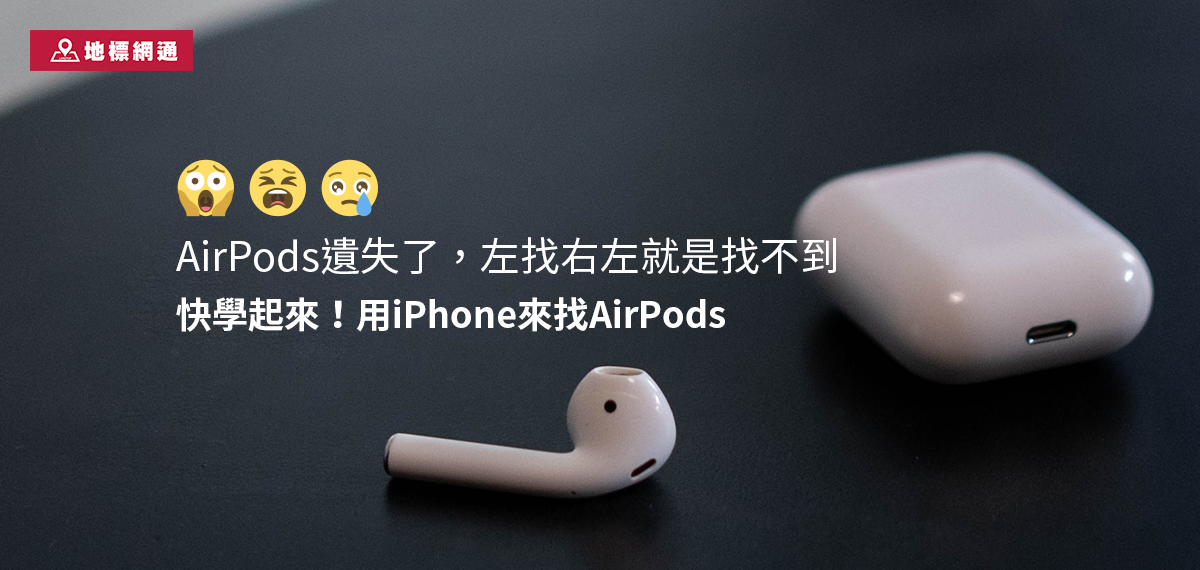 AirPods遺失了，左找右左就是找不到快學起來！用iPhone來找AirPods