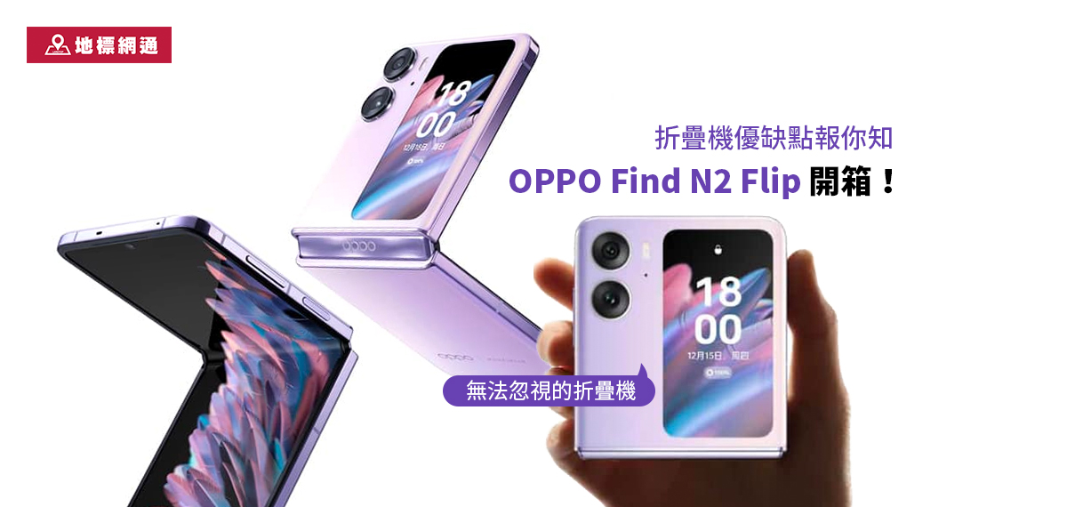 OPPO Find N2 Flip 開箱 價格、外型、規格、優缺點報你知