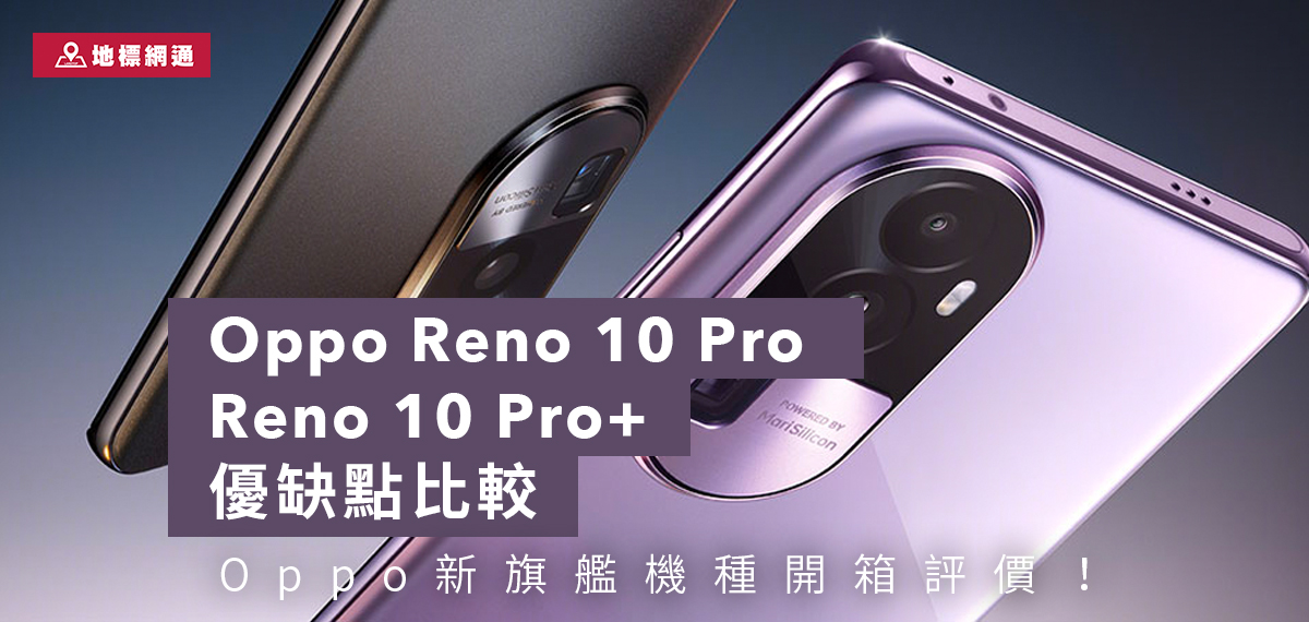 OPPO Reno10 Pro 最新價格、規格| 人像專家時刻聚焦- 地標網通