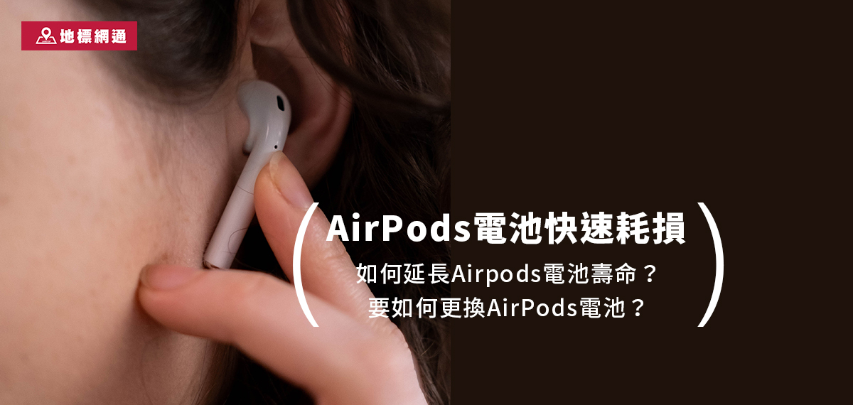 AirPods電池快速耗損，如何延長Airpods電池壽命？要如何更換AirPods電池？