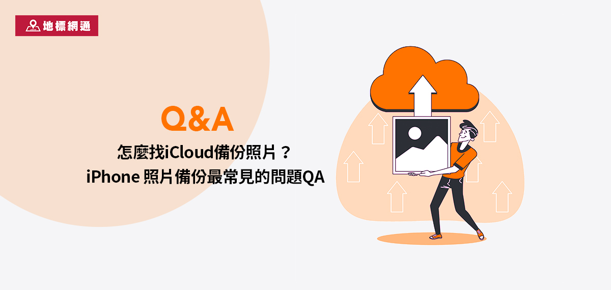 怎麼找iCloud備份照片？iPhone 照片備份最常見的問題QA