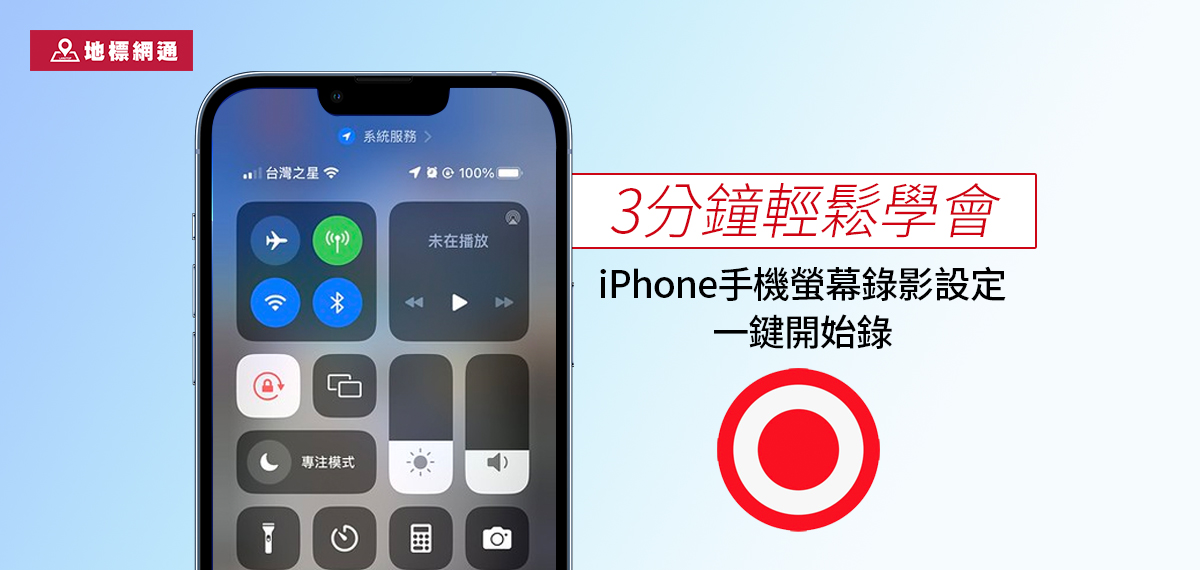 3分鐘輕鬆學會iPhone手機螢幕錄影設定，一鍵開始錄