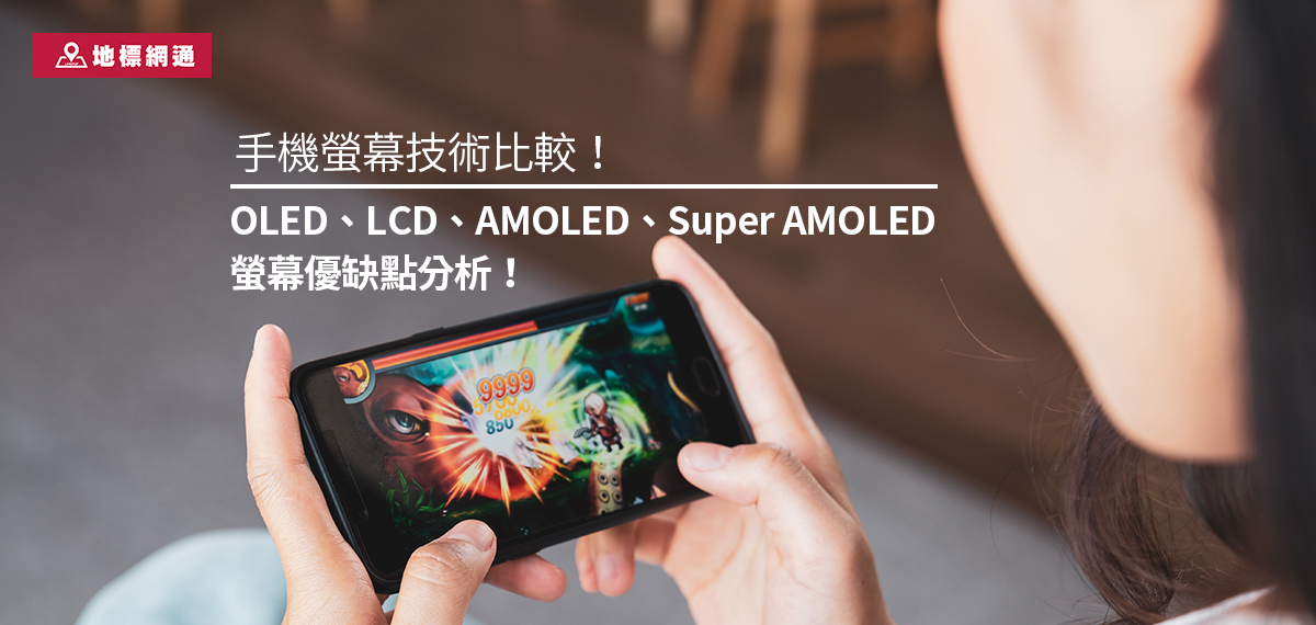 手機螢幕技術比較！OLED、LCD、AMOLED、Super AMOLED 螢幕優缺點分析！