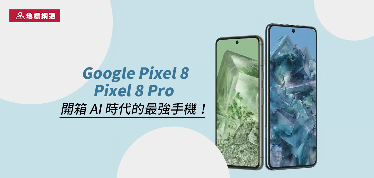 Google Pixel8、Pixel8 Pro 大開箱AI時代的最強手機！