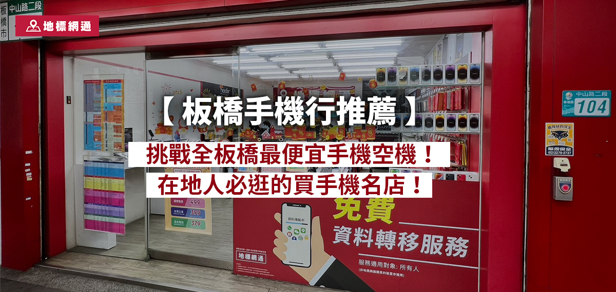 【板橋手機行推薦】 挑戰全板橋最便宜手機空機！在地人必逛的買手機名店！