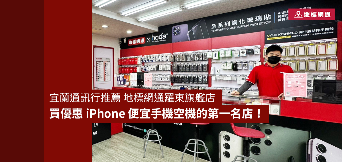 宜蘭通訊行推薦 地標網通羅東旗艦店，買優惠 iPhone 便宜手機空機的第一名店！