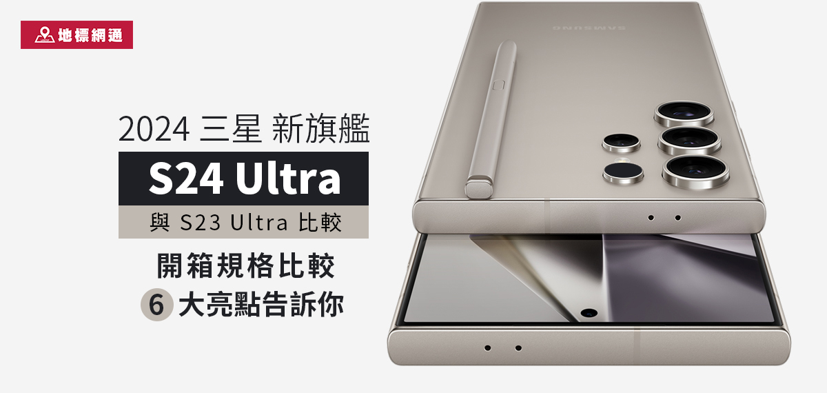 三星 Samsung S24 Ultra 開箱規格比較，6 大亮點告訴你!